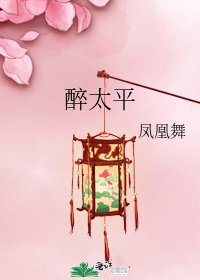 《醉太平》