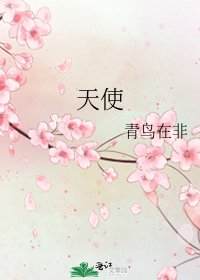天使