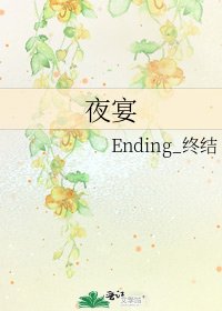 夜宴