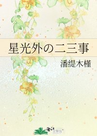星光外の二三事