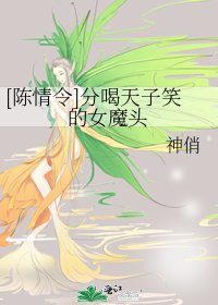（陈情令同人）[陈情令]分喝天子笑的女魔头