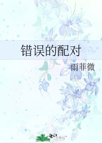 错误的配对