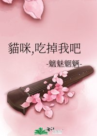 貓咪,吃掉我吧