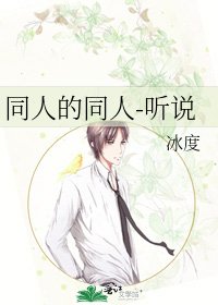 同人的同人-听说