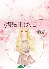 (海贼王)灼日