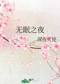 《无眠之夜》