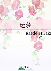 迷梦