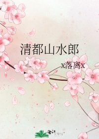 清都山水郎