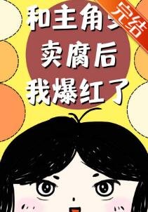 《和主角受卖腐后我爆红了》