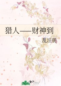 猎人——财神到