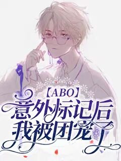 【ABO】意外标记欢我成了团宠