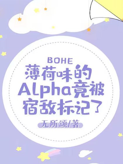 薄荷味的Alpha竟被宿敌标记了