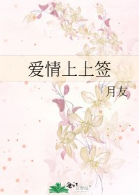 爱情上上签