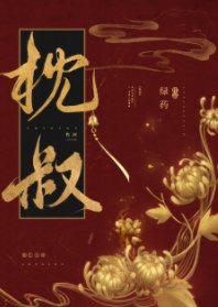 《枕叔/娇靥》