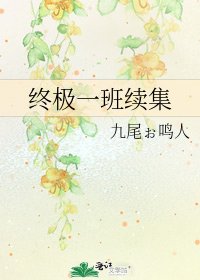《终极一班续集》