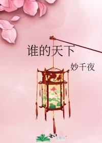 谁的天下