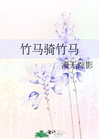 《竹马骑竹马》