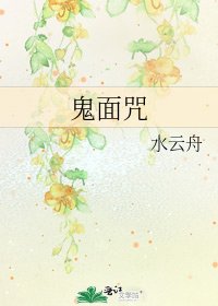 《鬼面咒》