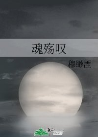 魂殇叹