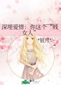 深埋爱情：你这个“贱女人”