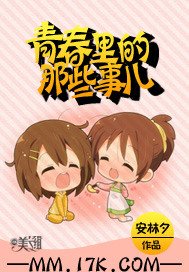 青春里的那些事儿