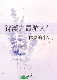 狩濩之最游人生