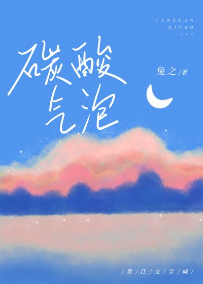 碳酸气泡