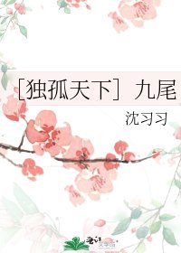 （独孤天下同人）九尾
