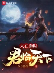 （秦时明月同人）人在秦时，君临天下