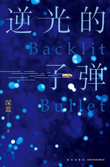 逆光的子弹（出版书）