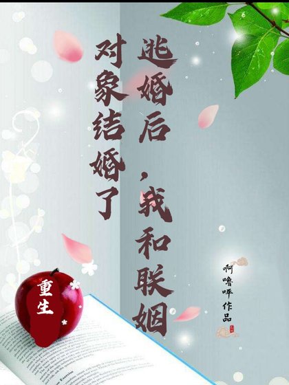 【重生】逃婚后，我和联姻对象结婚了
