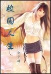 校园人生