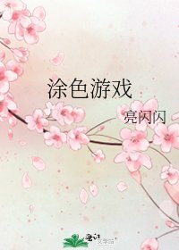 《涂色游戏》