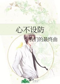 心不设防