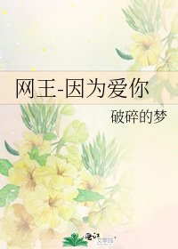 网王-因为爱你