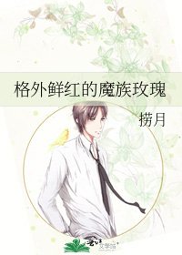格外鲜红的魔族玫瑰