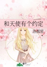 和天使有个约定