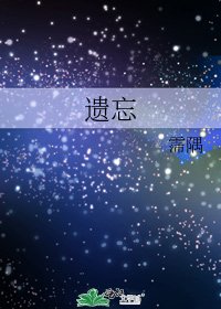 遗忘