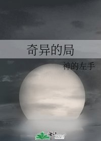 奇异的局