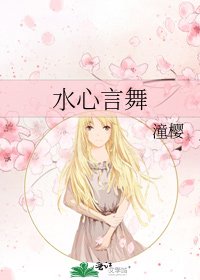 水心言舞