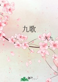 九歌