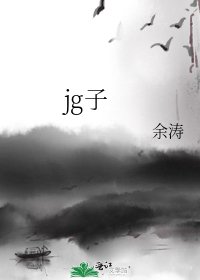 《jg子》