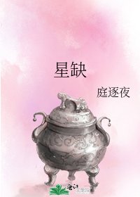 《星缺》