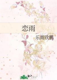 恋雨
