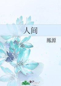 人间