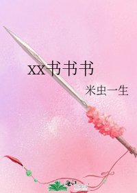 xx书书书