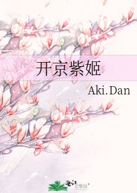 《开京紫姬》