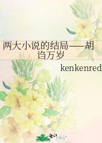 两大的结局——胡诌万岁