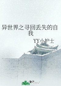 异世界之寻回丢失的自我