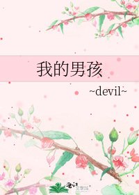 我的男孩